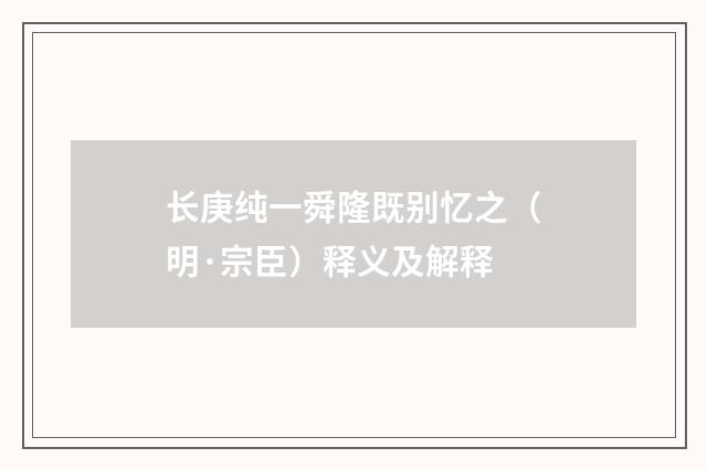 长庚纯一舜隆既别忆之（明·宗臣）释义及解释