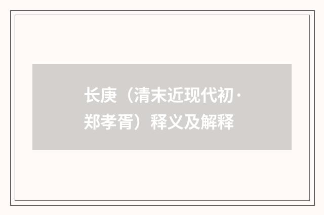 长庚（清末近现代初·郑孝胥）释义及解释