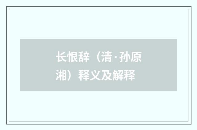 长恨辞（清·孙原湘）释义及解释