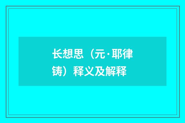 长想思（元·耶律铸）释义及解释
