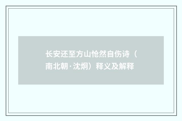 长安还至方山怆然自伤诗（南北朝·沈炯）释义及解释