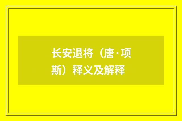 长安退将（唐·项斯）释义及解释