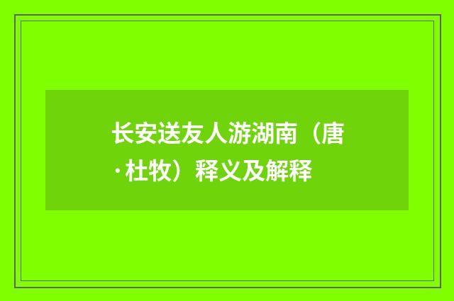 长安送友人游湖南（唐·杜牧）释义及解释