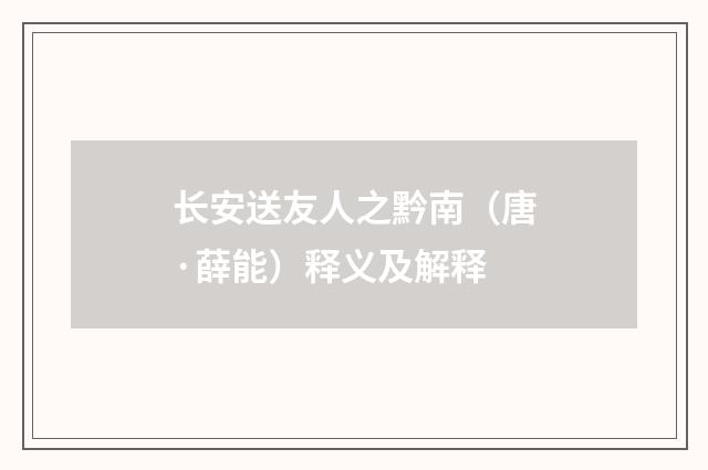 长安送友人之黔南（唐·薛能）释义及解释