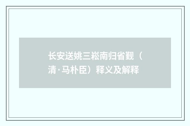 长安送姚三崧南归省觐（清·马朴臣）释义及解释