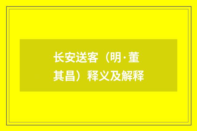 长安送客（明·董其昌）释义及解释