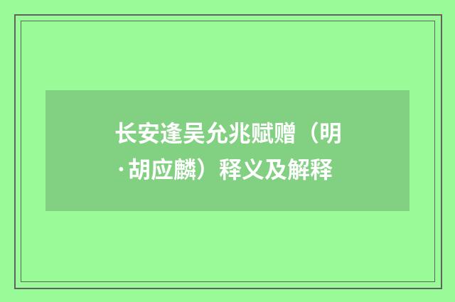 长安逢吴允兆赋赠（明·胡应麟）释义及解释