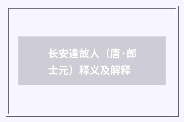 长安逢故人（唐·郎士元）释义及解释