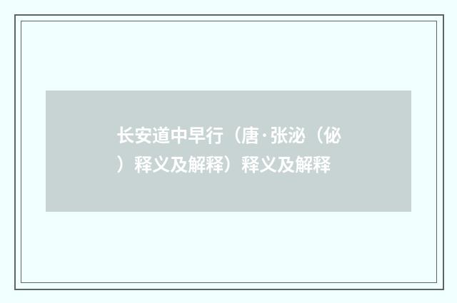 长安道中早行（唐·张泌（佖）释义及解释）释义及解释