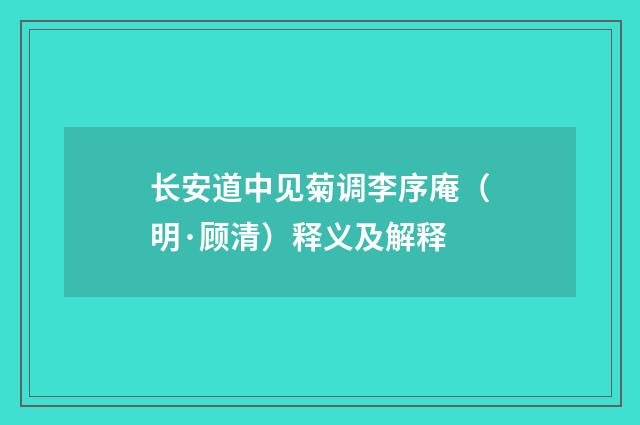 长安道中见菊调李序庵（明·顾清）释义及解释