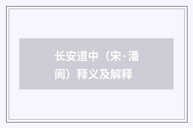 长安道中（宋·潘阆）释义及解释