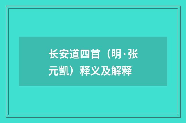 长安道四首（明·张元凯）释义及解释