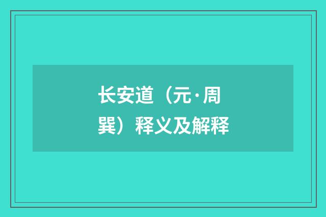 长安道（元·周巽）释义及解释
