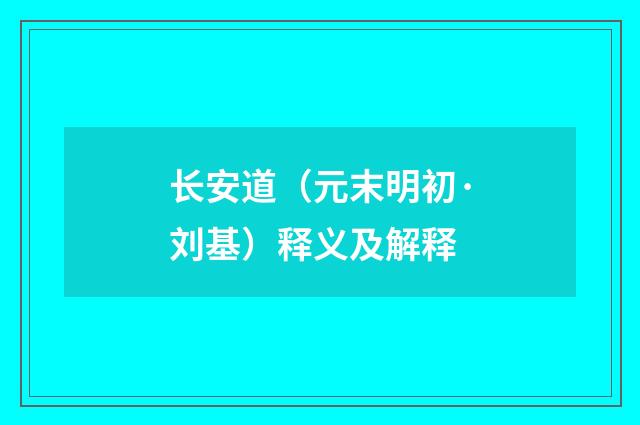 长安道（元末明初·刘基）释义及解释