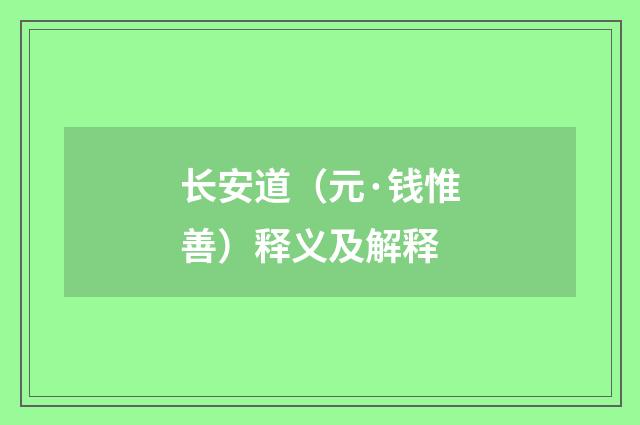 长安道（元·钱惟善）释义及解释