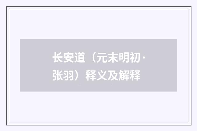 长安道（元末明初·张羽）释义及解释