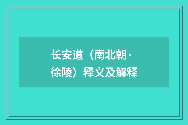 长安道（南北朝·徐陵）释义及解释