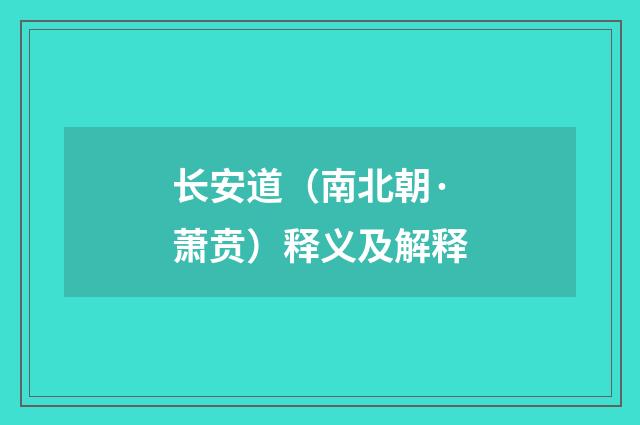 长安道（南北朝·萧贲）释义及解释