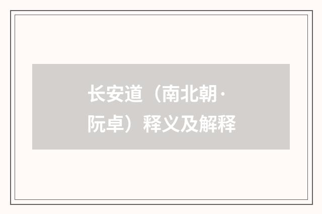 长安道（南北朝·阮卓）释义及解释