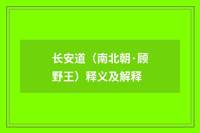 长安道（南北朝·顾野王）释义及解释