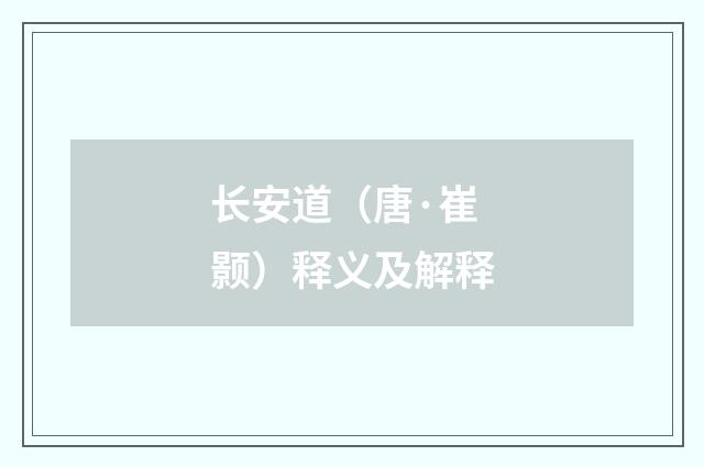 长安道（唐·崔颢）释义及解释