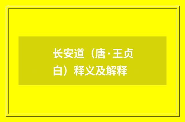 长安道（唐·王贞白）释义及解释