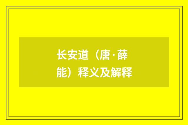 长安道（唐·薛能）释义及解释