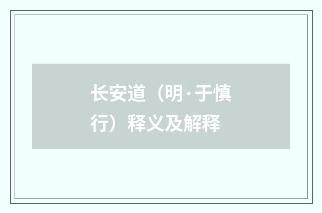 长安道（明·于慎行）释义及解释