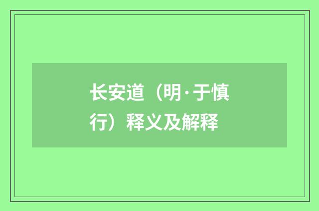 长安道（明·于慎行）释义及解释