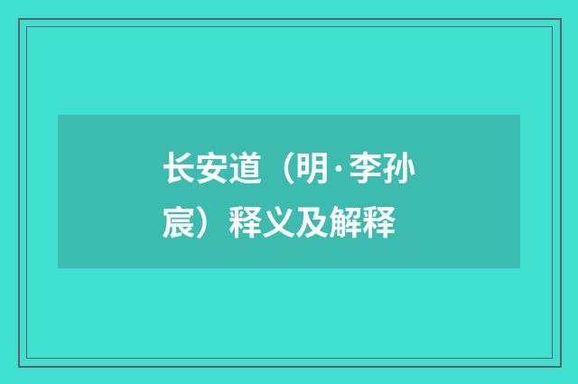 长安道（明·李孙宸）释义及解释