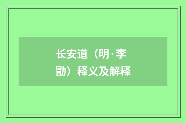 长安道（明·李勖）释义及解释