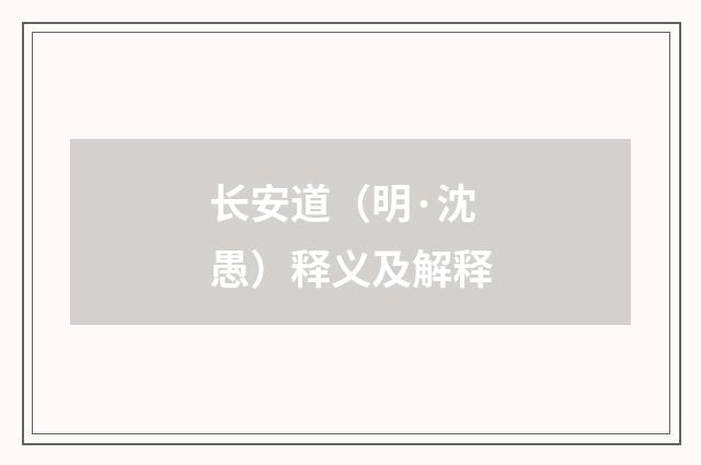 长安道（明·沈愚）释义及解释