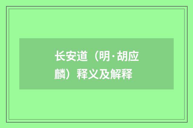 长安道（明·胡应麟）释义及解释