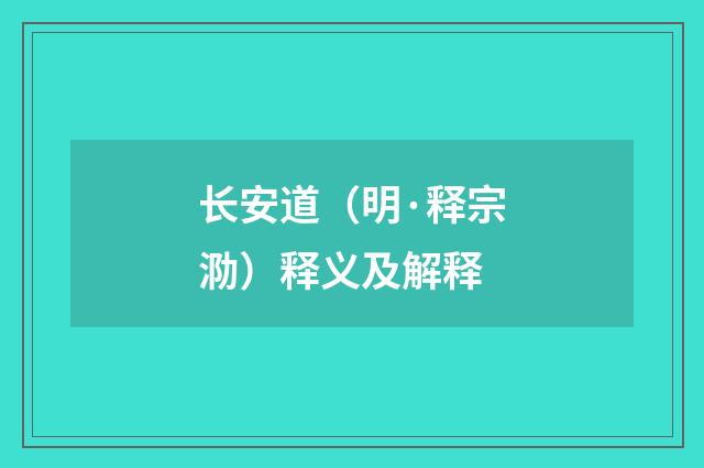 长安道（明·释宗泐）释义及解释