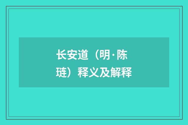 长安道（明·陈琏）释义及解释