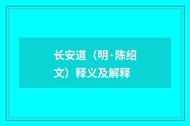长安道（明·陈绍文）释义及解释