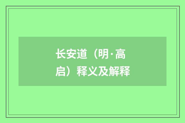 长安道（明·高启）释义及解释