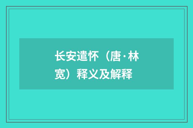 长安遣怀（唐·林宽）释义及解释