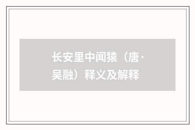 长安里中闻猿（唐·吴融）释义及解释