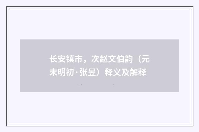 长安镇市，次赵文伯韵（元末明初·张昱）释义及解释