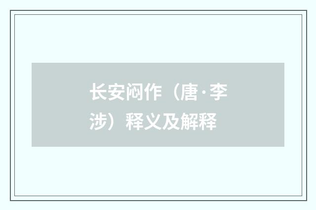 长安闷作（唐·李涉）释义及解释