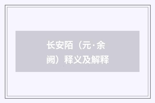 长安陌（元·余阙）释义及解释