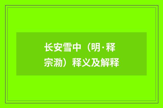 长安雪中（明·释宗泐）释义及解释