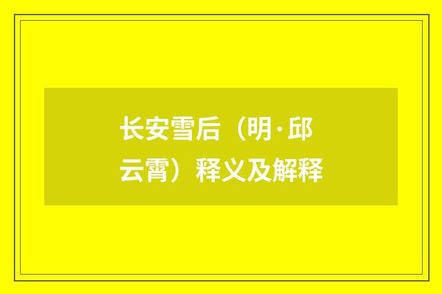 长安雪后（明·邱云霄）释义及解释