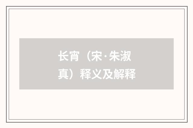 长宵（宋·朱淑真）释义及解释