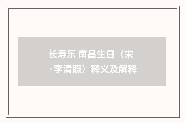 长寿乐 南昌生日（宋·李清照）释义及解释
