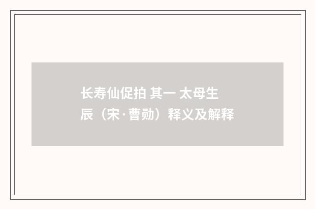 长寿仙促拍 其一 太母生辰（宋·曹勋）释义及解释