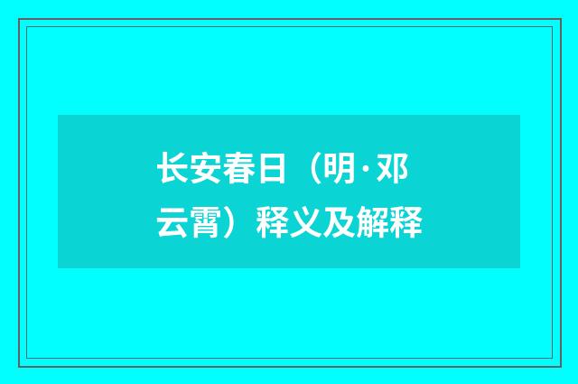 长安春日（明·邓云霄）释义及解释