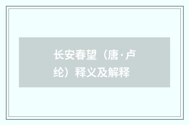 长安春望（唐·卢纶）释义及解释
