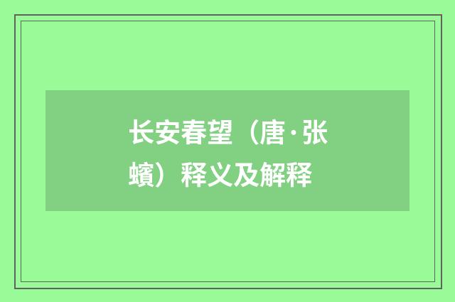 长安春望（唐·张蠙）释义及解释
